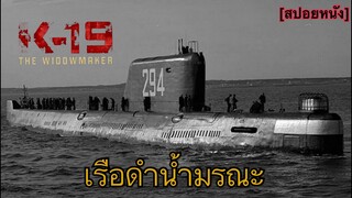 เรือดำน้ำมรณะของสหภาพโซเวียด | K-19 ลึกมฤตยูนิวเครียร์ล้างโลก [สปอยหนัง]