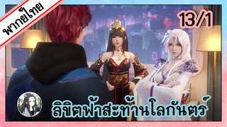 ลิขิตฟ้าสะท้านโลกันตร์ ตอนที่ 13/1 (พากย์ไทย)