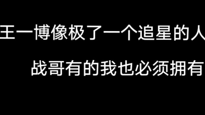 博君一肖，博：我要紧跟爱豆的潮流，战哥有的我也要