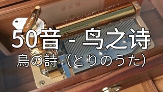 鸟之诗 鳥の詩（とりのうた） 50音 音乐盒八音盒