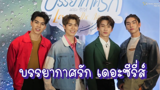 Love in The Air Open Heart บรรยากาศรัก เดอะซีรี่ส์