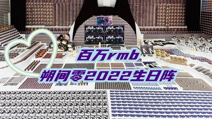 【沉浸看百万rmb朔间零生日阵】【偶像梦幻祭】朔间零2022生日阵摆阵 11020点数全稀有谷阵 生日庆生 谷美