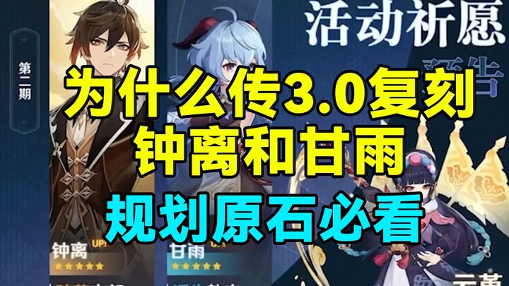 【原神】深度解析！为什么传3.0复刻钟离和甘雨！规划原石必看！