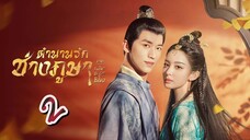 EP.2 ตำนานรักช่างภูษา ภาคพลิกชะตาซีโจว 2 ตอนที่ 2 - Weaving a Tale of Love 2