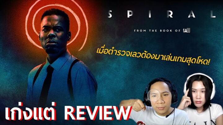 การกลับมาอย่างน่าผิดหวัง - รีวิว Spiral: From the Book of Saw เกมลอกอำมหิต
