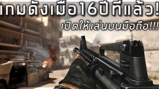 🎮 ตำนานสุดยอดเกมFPS เมื่อ16 ปีที่แล้ว! เปิดให้เล่นในมือถือแล้ววันนี้!!!