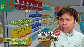 เอาใจลูกค้า เพิ่มอาหารน้องหมา - แมว #15 | Supermarket Simulator