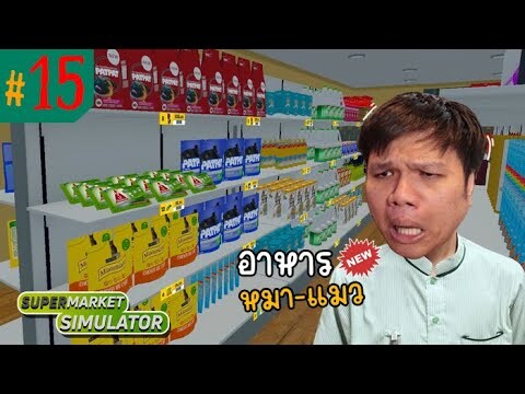 เอาใจลูกค้า เพิ่มอาหารน้องหมา - แมว #15 | Supermarket Simulator