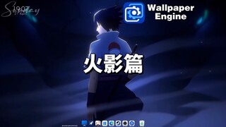 【Wallpaper Engine】动态壁纸推荐：火影忍者篇（9张）