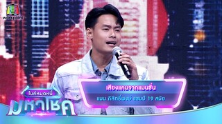 เสียงแคนจากแมนชั่น - แมน ภิสิทธิ์พงษ์ | ไมค์หมดหนี้ มหาโชค