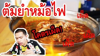 หม้อไฟต้มยำโคตรเผ็ด