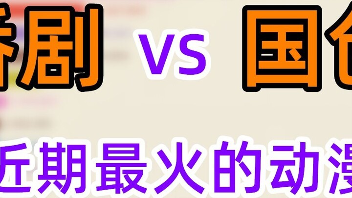 Fanju vs Guocuang รายการใหม่ที่ได้รับความนิยมมากที่สุดที่ Station B ล่าสุด? (มิถุนายน~กรกฎาคม 2020)