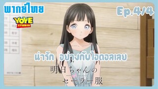 ชุดกะลาสีของอาเกบิจัง EP.4/4 (พากย์ไทย) - อาเกบิจังกับชุดลำลอง