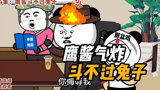 第14集：鹰酱气炸！斗不过兔子！