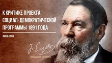 Фридрих Энгельс — К критике проекта социал-демократической программы 1891 года (