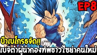 DragonBall Kakumei ตอนที่ 8 : ป๋าเบโกรธจัด !! เบจิต้าผู้นำกองทัพชาวไซย่าคนใหม่ - OverReview