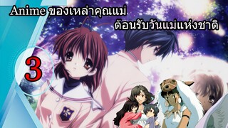 [Anime Review] สุดยอดเหล่าคุณแม่ ในโลกอนิเมะ