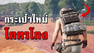 โคตรโกง! กระเป๋าใหม่ที่ PUBG อัพเดทเข้ามาที่จะทำให้อยู่นอกวงได้นานขึ้น!!