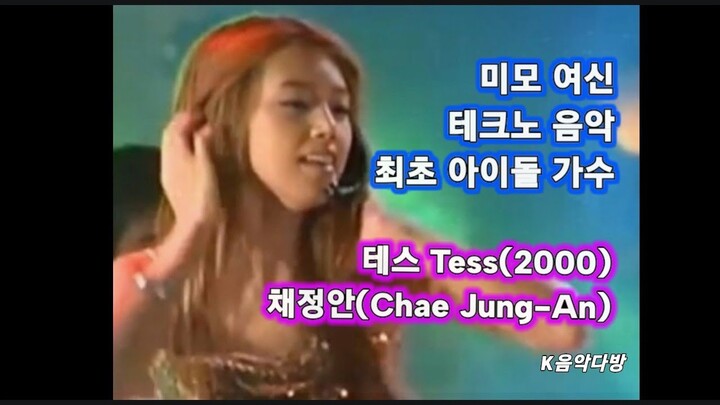 테스(Tess)(2000년) - 채정안/ 최초아이돌가수/ Tess (2000) - Chae Jung-An/idol singer/ beauty idol singer