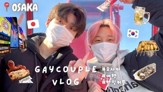 [한일BL커플] vlog | 심야버스 타고 가는 오사카여행 ! 🚎 | 도톤보리, 츠텐카쿠, 우메다 ~! 🎡 | 호텔 술먹방? 그냥 모든것이 먹방,,🍣🍡 | 게이 | 국제커플