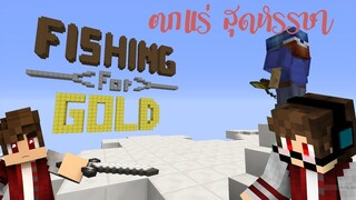 Minecraft Map Fishing For Gold! ตกแร่สุดหรรษากับพองเพื่อน ขี้เกียจตัด