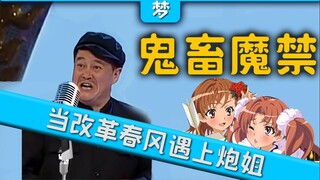 【改革春风吹满地】遇到【某科学的超电磁炮】和【魔法禁书目录】会怎样？魔禁超炮混剪