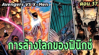 [EP.37] การล้างโลกของฟินิกซ์ Avengers VS X-Men - Comic World Story