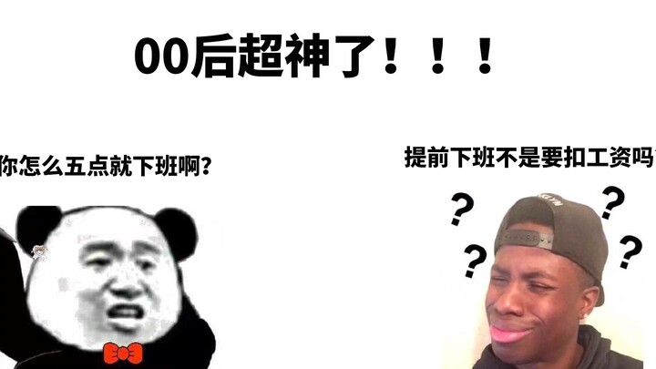 00的职场技巧...