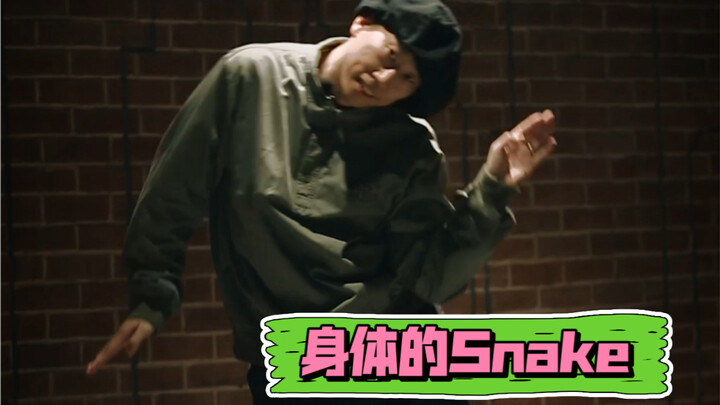 【Popping教学】身体的Snake-初级篇章