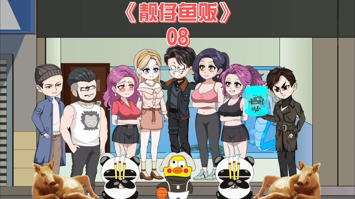 靓仔鱼贩《08》