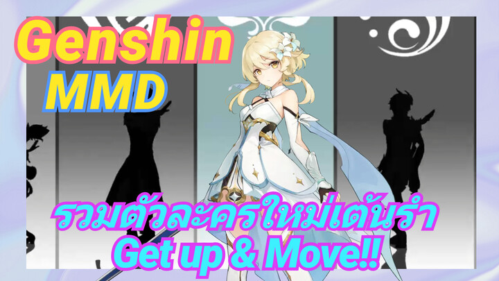 [เก็นชิน，MMD] รวมตัวละครใหม่เต้นรำ (Get up & Move!!)