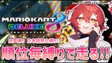 【マリオカート8DX】カオスな縛りがやってきた!!順位毎縛り!?【花咲みやび /ホロスターズ】