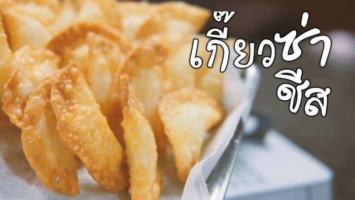 เกี๊ยวซ่าใส้ชีส ใข้วัตถุดิบแค่2อย่างก็อร่อยได้(Engsub)(Recipe)Cheese gyoza