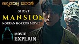 Ghost Mansion (2021) South Korean Horror Movie Explained in Kannada | Mystery Media