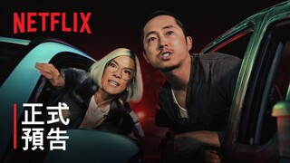 《怒嗆人生》 | 正式預告 | Netflix