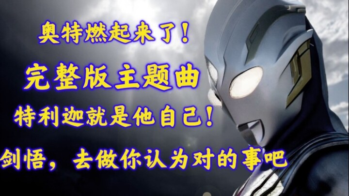 "Ultraman Trigga Theme Song Complete Version" "Trigger" triggers a burst of light at the moment