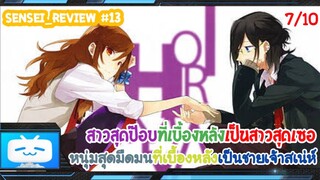 Sensei_Review คู่รักสุดพิลึกที่รู้ลึกยันเบื้องหลังชีวิต Horimiya