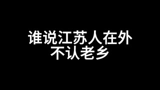 谁说江苏人在外…