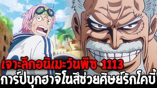 เจาะลึกอนิเมะวันพีซ 1113 - การ์ปบุกฮาจิโนสึช่วยศิษย์รักโคบี้ !? จุดแตกต่างอนิเมะมังงะ - OverReview