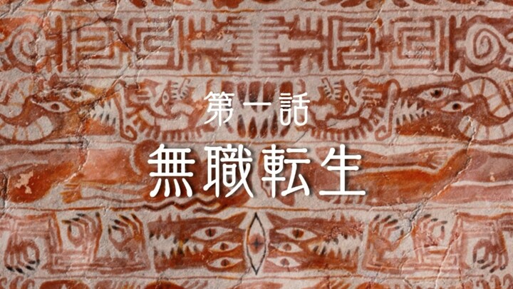 【无职转生/内含第三季剧透⚠️谨慎观看】讲述新生、成长、离别、传承、寿终，各种情感的小说，却因此足够“真实”