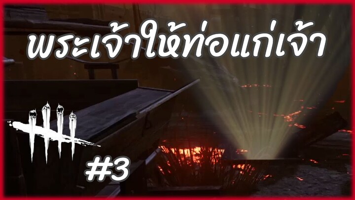 ชีวิตไม่สิ้น คลานหาสวรรค์ - ดบดล #3