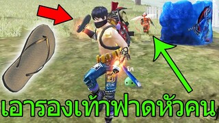 ฟีฟาย เอาชีวิตรอดด้วยรองเท้าแตะ ไล่ฟาดหัวคนดาเมจ520โคตรแรง!! ฟีฟาย freefire