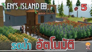 รดน้ำ ด้วยแทงค์น้ำเบิ้มๆ - Len's Island [ไทย] #5