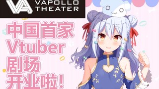 【犬山玉姬】中国首家Vtuber-AR剧场开业啦！