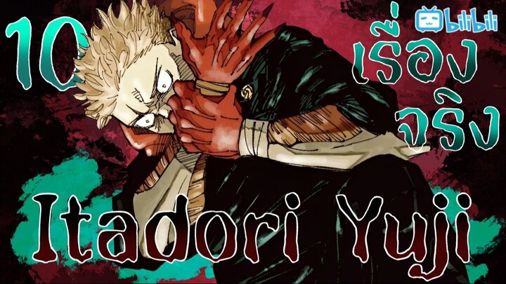 10 เรื่องจริงของ อิตาโดริ ยูจิ ที่คุณอาจจะยังไม่เคยรู้! | Jujutsu Kaisen By Gun Smile