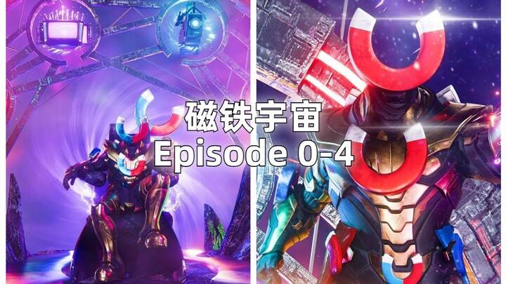 磁铁宇宙 0 - 4 All Episodes(最全合集没有之一)