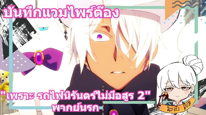 บันทึกแวมไพร์ต๊อง "เพราะ รถไฟนิรันดร์ไม่มีอสูร 2" พากย์นรก