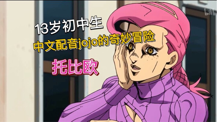 【jojo中配】双面帝王｜托比欧