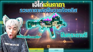 สุ่มปืน UMP ในตู้ EVO สุดCute! ทั้งน่ารักและแรงของมันต้องมี Free Fire