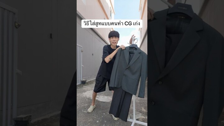 ใส่สูทแบบความเร็วแสง #cg #suitcube